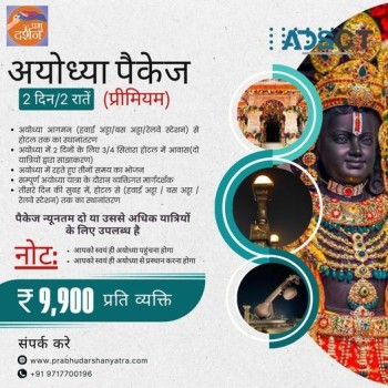  Ayodhya Holiday Tour Package by Prabhu Darshan Yatra 🌟